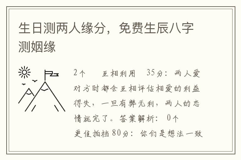 生日测两人缘分，免费生辰八字测姻缘