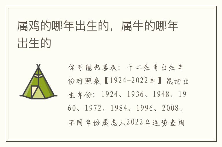属鸡的哪年出生的，属牛的哪年出生的