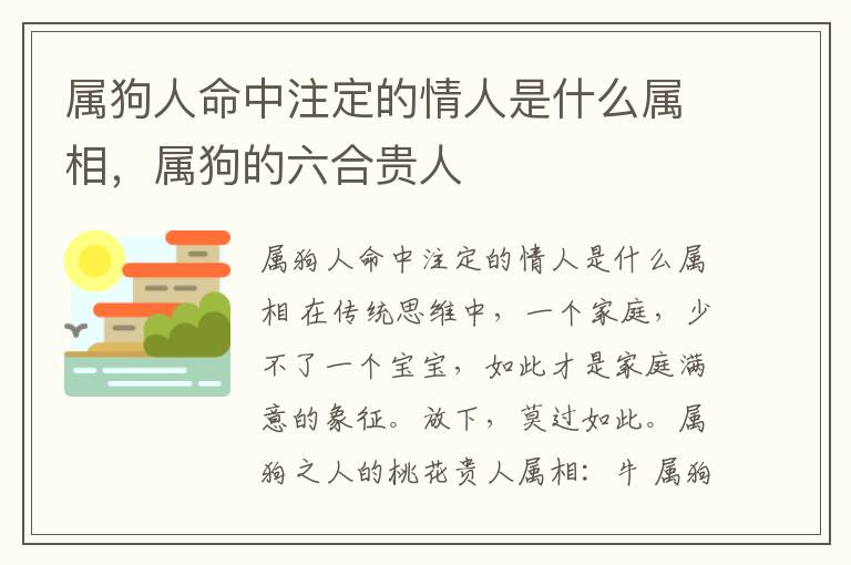 属狗人命中注定的情人是什么属相，属狗的六合贵人
