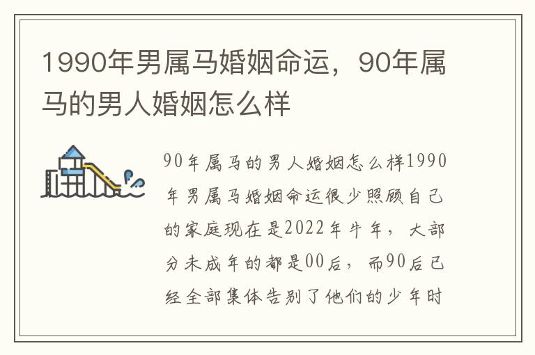 1990年男属马婚姻命运，90年属马的男人婚姻怎么样