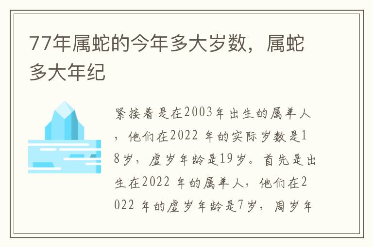 77年属蛇的今年多大岁数，属蛇多大年纪