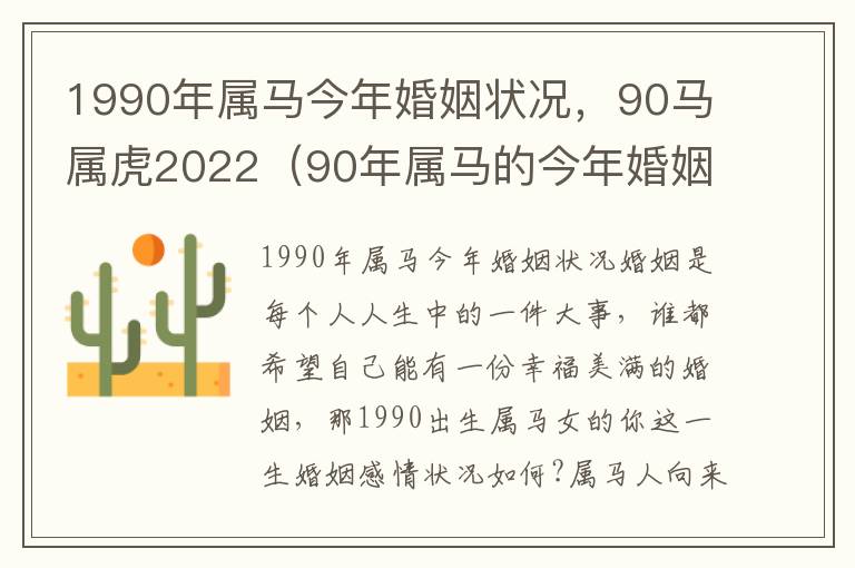 1990年属马今年婚姻状况，90马属虎2022（90年属马的今年婚姻状况）