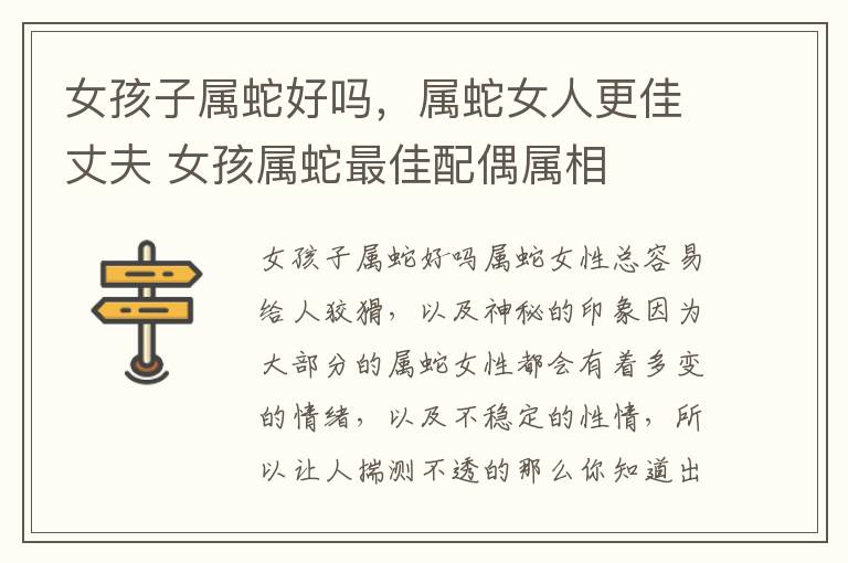 女孩子属蛇好吗，属蛇女人更佳丈夫 女孩属蛇最佳配偶属相