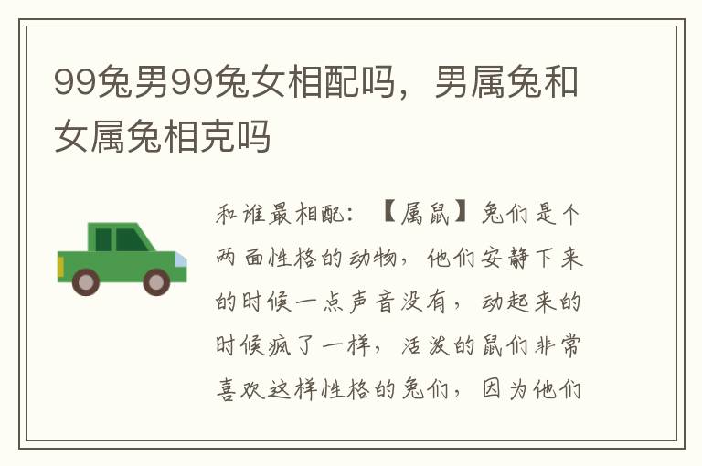 99兔男99兔女相配吗，男属兔和女属兔相克吗