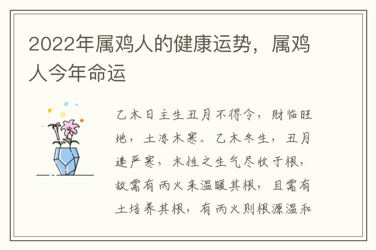 2022年属鸡人的健康运势，属鸡人今年命运