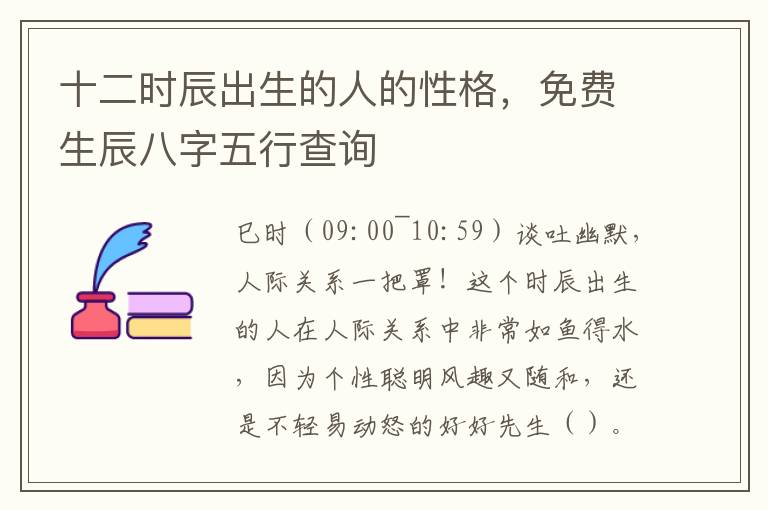 十二时辰出生的人的性格，免费生辰八字五行查询