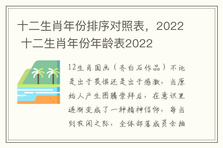 十二生肖年份排序对照表，2022 十二生肖年份年龄表2022