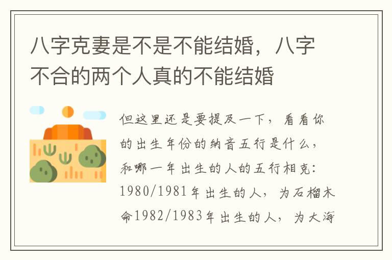 八字克妻是不是不能结婚，八字不合的两个人真的不能结婚