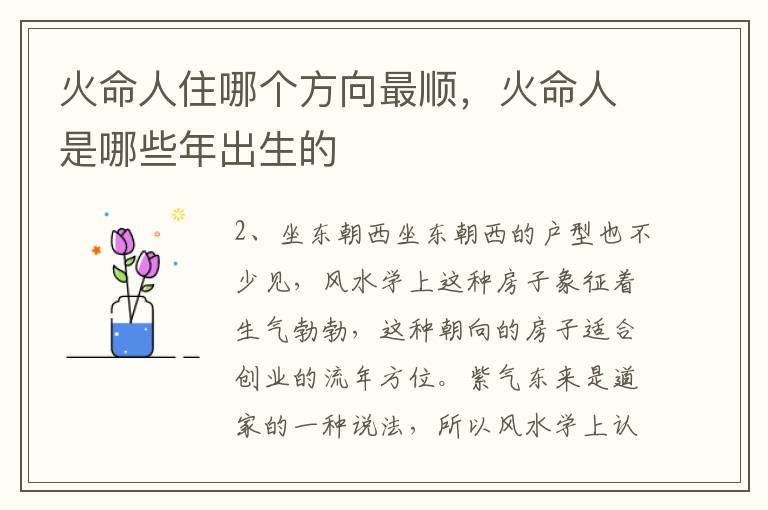 火命人住哪个方向最顺，火命人是哪些年出生的