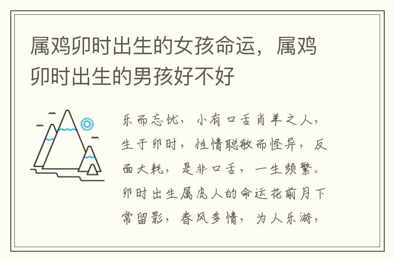属鸡卯时出生的女孩命运，属鸡卯时出生的男孩好不好