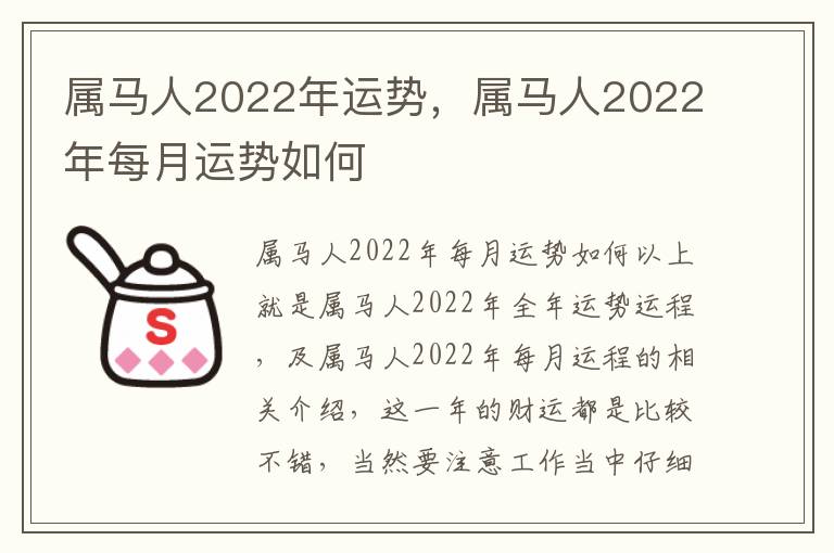 属马人2022年运势，属马人2022年每月运势如何