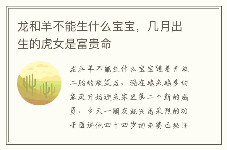 龙和羊不能生什么宝宝，几月出生的虎女是富贵命