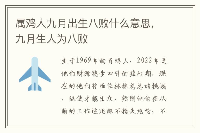 属鸡人九月出生八败什么意思，九月生人为八败