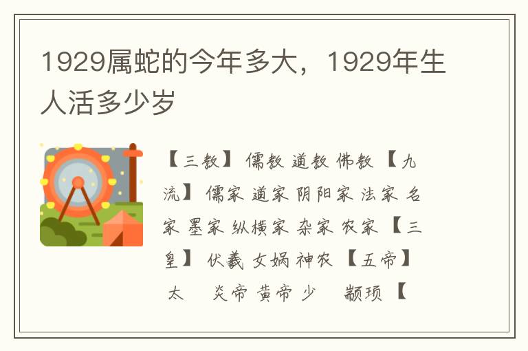 1929属蛇的今年多大，1929年生人活多少岁