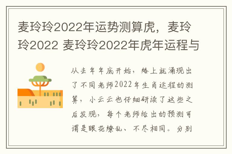 麦玲玲2022年运势测算虎，麦玲玲2022 麦玲玲2022年虎年运程与运势