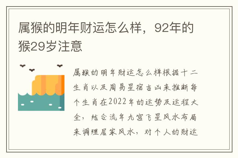 属猴的明年财运怎么样，92年的猴29岁注意