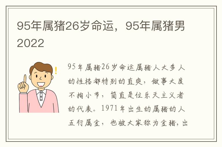 95年属猪26岁命运，95年属猪男2022