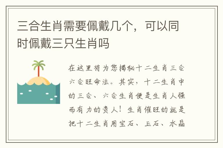 三合生肖需要佩戴几个，可以同时佩戴三只生肖吗
