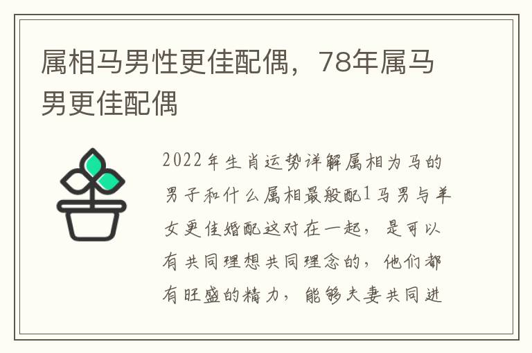 属相马男性更佳配偶，78年属马男更佳配偶