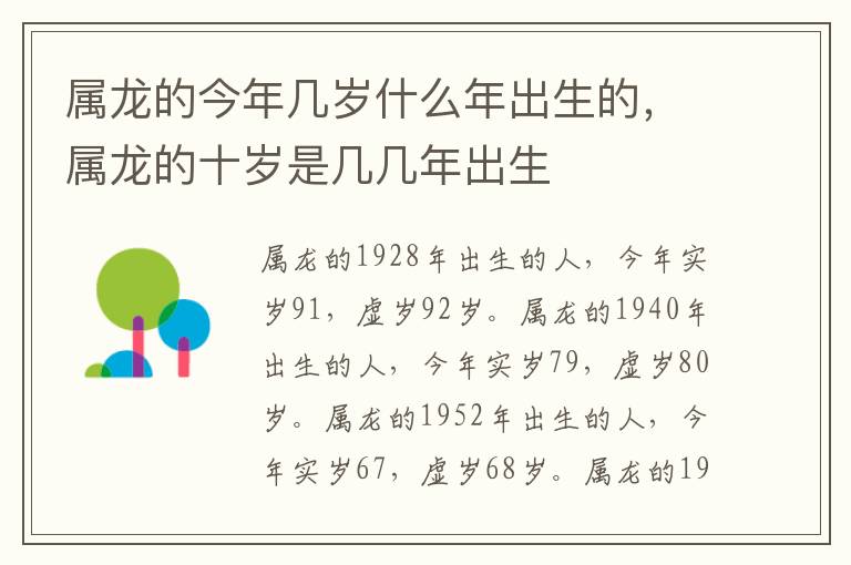属龙的今年几岁什么年出生的，属龙的十岁是几几年出生