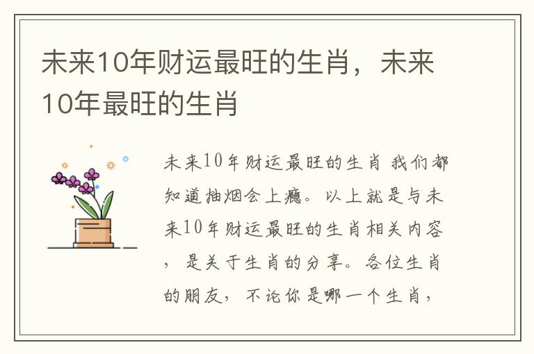 未来10年财运最旺的生肖，未来10年最旺的生肖