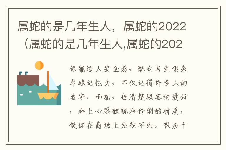 属蛇的是几年生人，属蛇的2022（属蛇的是几年生人,属蛇的2022年运势）