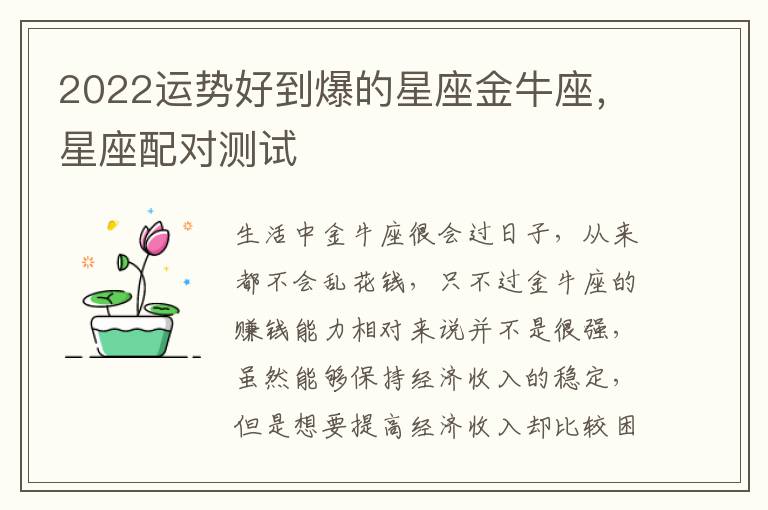 2022运势好到爆的星座金牛座，星座配对测试