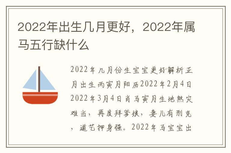 2022年出生几月更好，2022年属马五行缺什么