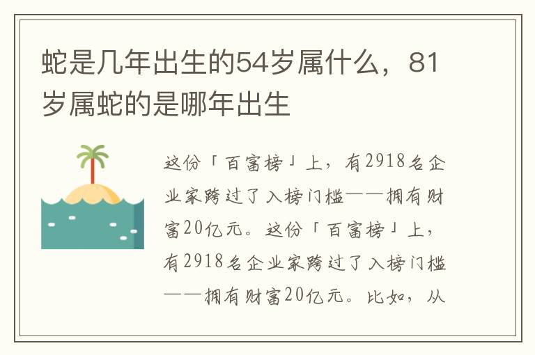 蛇是几年出生的54岁属什么，81岁属蛇的是哪年出生