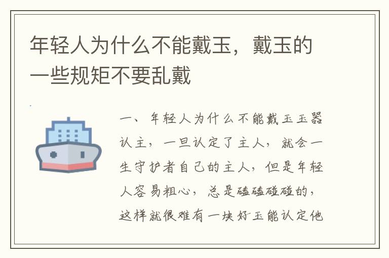 年轻人为什么不能戴玉，戴玉的一些规矩不要乱戴