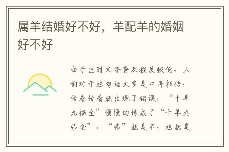 属羊结婚好不好，羊配羊的婚姻好不好
