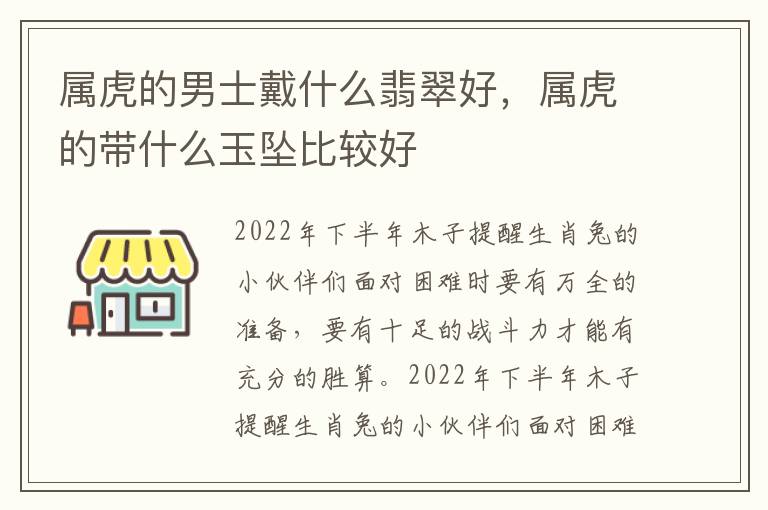 属虎的男士戴什么翡翠好，属虎的带什么玉坠比较好