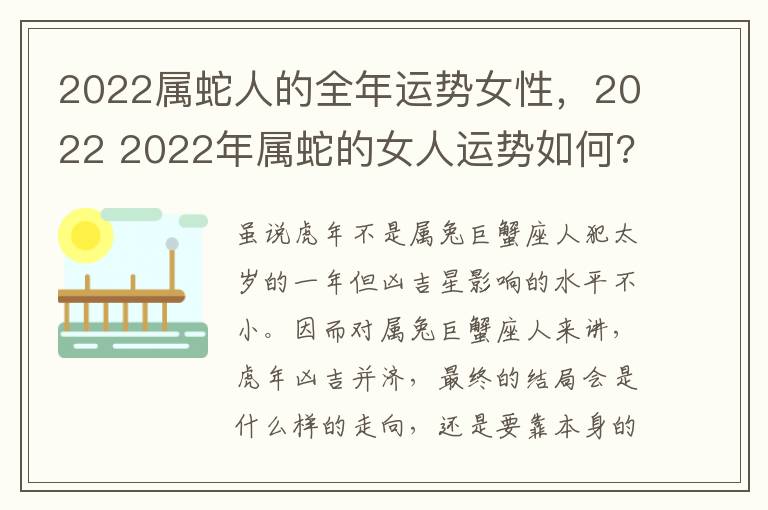 2022属蛇人的全年运势女性，2022 2022年属蛇的女人运势如何?