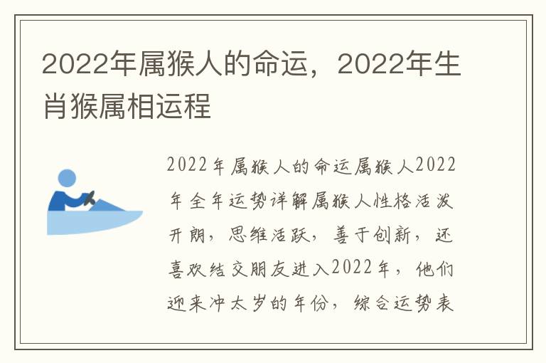 2022年属猴人的命运，2022年生肖猴属相运程