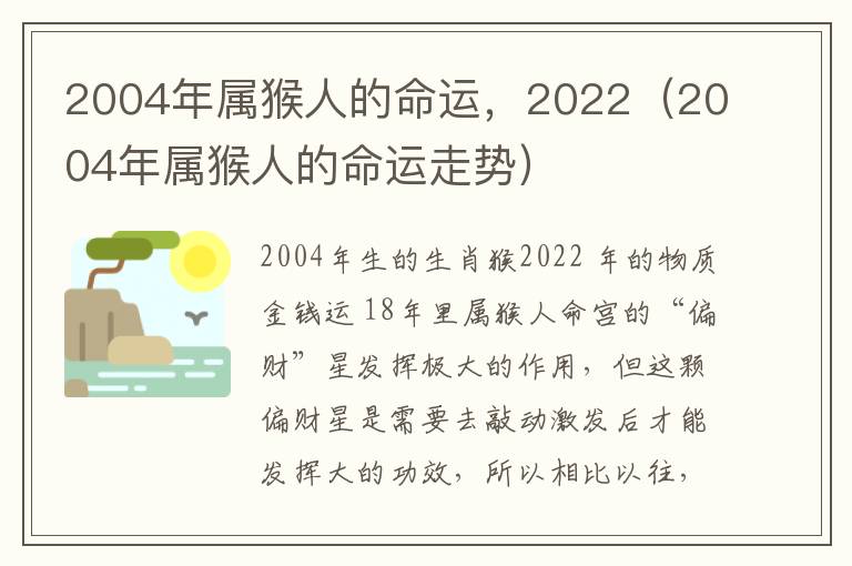 2004年属猴人的命运，2022（2004年属猴人的命运走势）