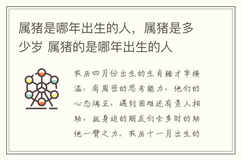 属猪是哪年出生的人，属猪是多少岁 属猪的是哪年出生的人