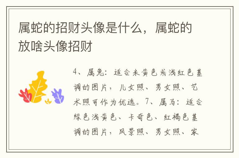 属蛇的招财头像是什么，属蛇的放啥头像招财
