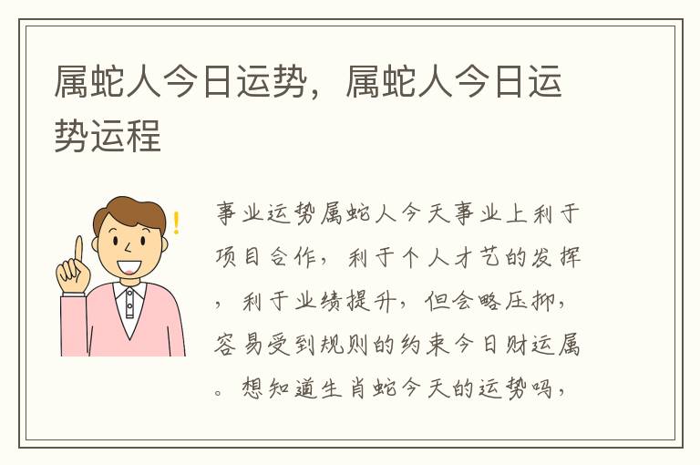 属蛇人今日运势，属蛇人今日运势运程