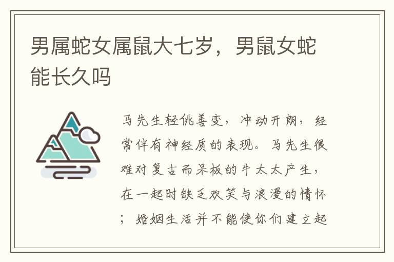 男属蛇女属鼠大七岁，男鼠女蛇能长久吗