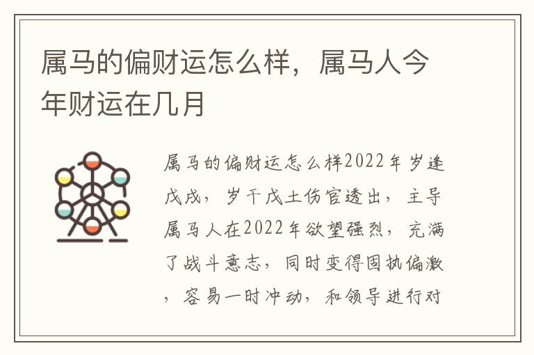 属马的偏财运怎么样，属马人今年财运在几月