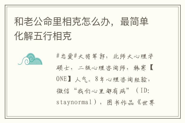 和老公命里相克怎么办，最简单化解五行相克