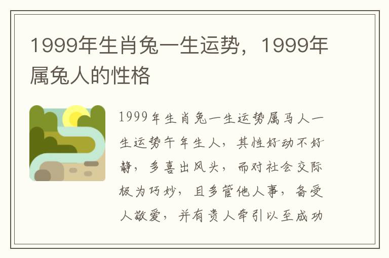1999年生肖兔一生运势，1999年属兔人的性格