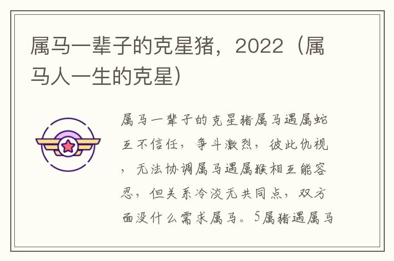 属马一辈子的克星猪，2022（属马人一生的克星）