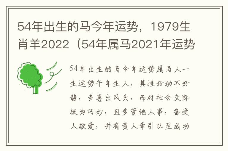 54年出生的马今年运势，1979生肖羊2022（54年属马2021年运势及运程每月运程）