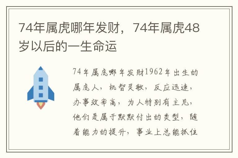 74年属虎哪年发财，74年属虎48岁以后的一生命运