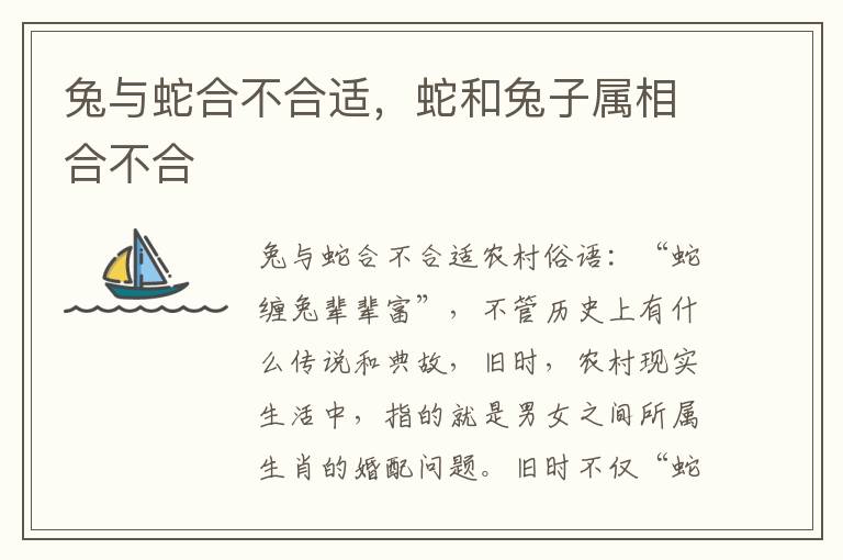 兔与蛇合不合适，蛇和兔子属相合不合