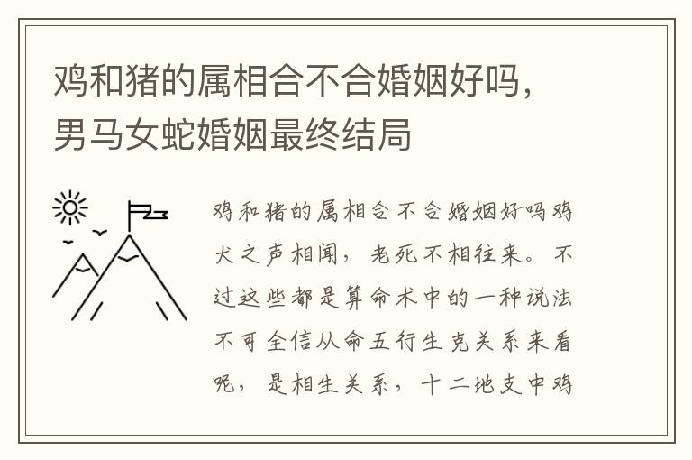 鸡和猪的属相合不合婚姻好吗，男马女蛇婚姻最终结局