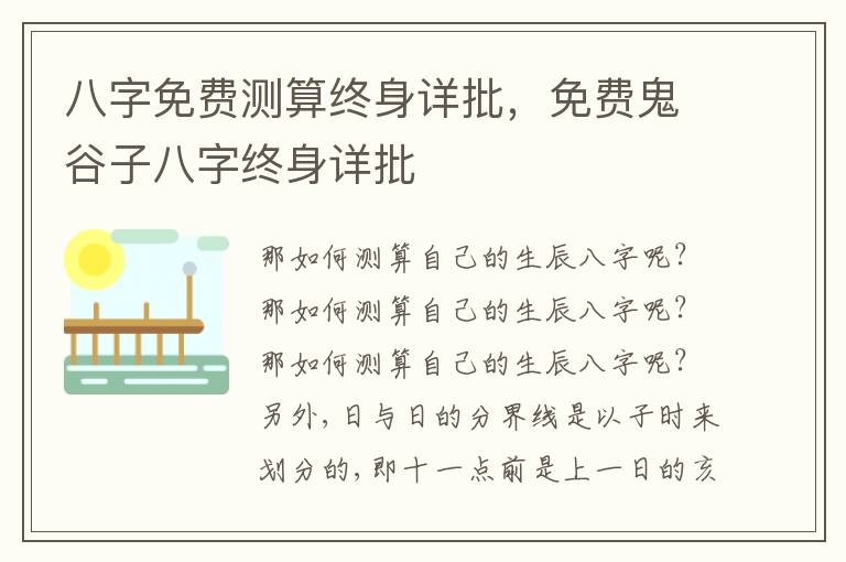 八字免费测算终身详批，免费鬼谷子八字终身详批