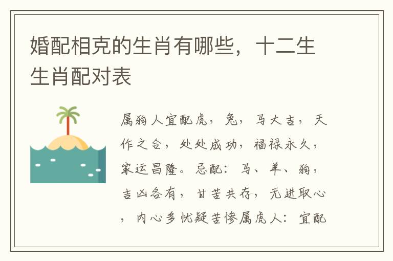 婚配相克的生肖有哪些，十二生生肖配对表