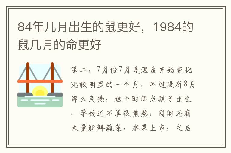 84年几月出生的鼠更好，1984的鼠几月的命更好